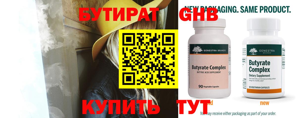 Бутират BDO  БУТИРАТ  Копейск  Вход с VPN 