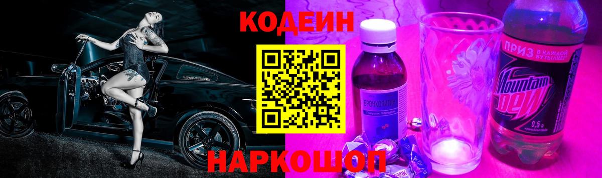 Кодеиновый сироп Lean Purple Drank Копейск